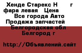 Хенде Старекс Н1 1999г фара левая › Цена ­ 3 500 - Все города Авто » Продажа запчастей   . Белгородская обл.,Белгород г.